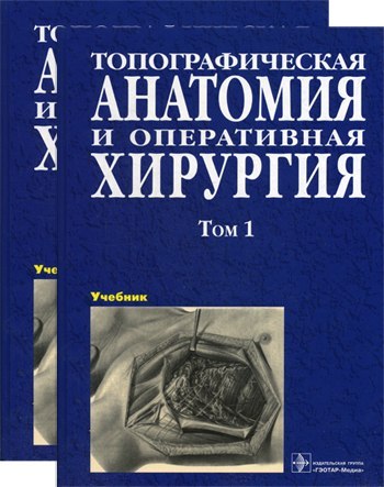 скачать топографическая анатомия Скачать островерхов топографическая анатомия.