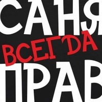 Саня картинки с именем прикол, прикольные картинки
