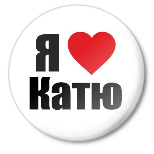 Прошедшим юбилеем, картинки с надписью катя тебя люблю