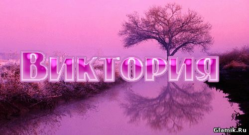 Фото с надписью викуля, ирочке просто желаю