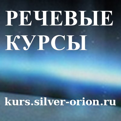Афиша Москва Речевые курсы Kurs.Silver-Orion.Ru