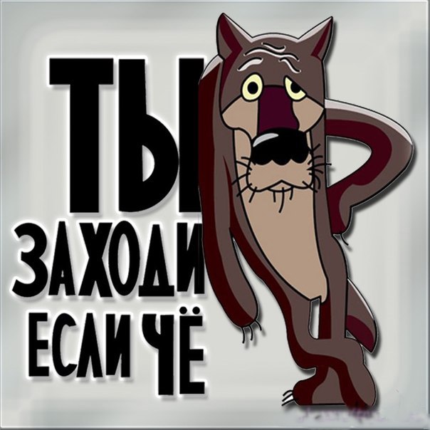 Прикольная картинка с надписью ты заходи если что, семья