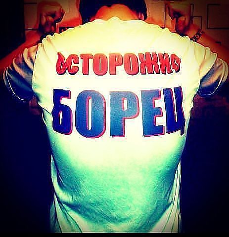 Картинки борьба с надписями, днем