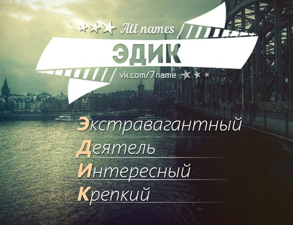 Эдик смешные картинки
