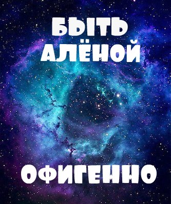 Подарок, картинки с надписью про алену