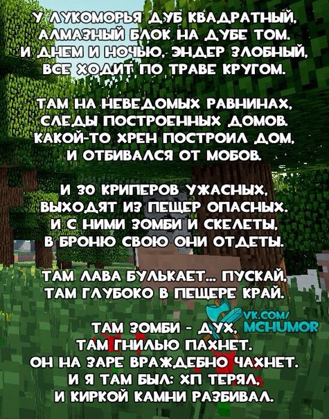 прикольный текст майнкрафта