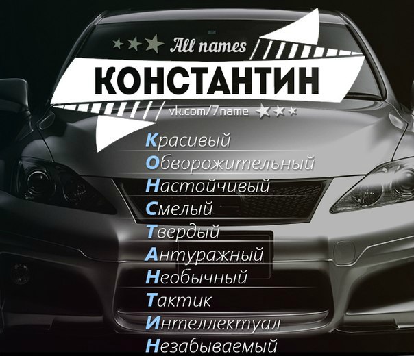 Прикольные картинки с надписью костя