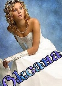 Оксана Фролова