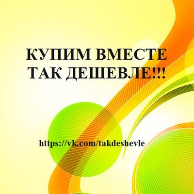 купим вместе купим вместе