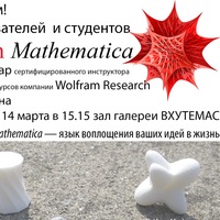 Семинар WolframMathematica - МАРХИ/галерея Вхуте Семинар WolframMathematica - МАРХИ/галерея Вхуте