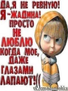 Для, картинка с надписью нет я не ревную