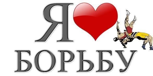 Картинки о борьбе с надписями, днем рождения картинки