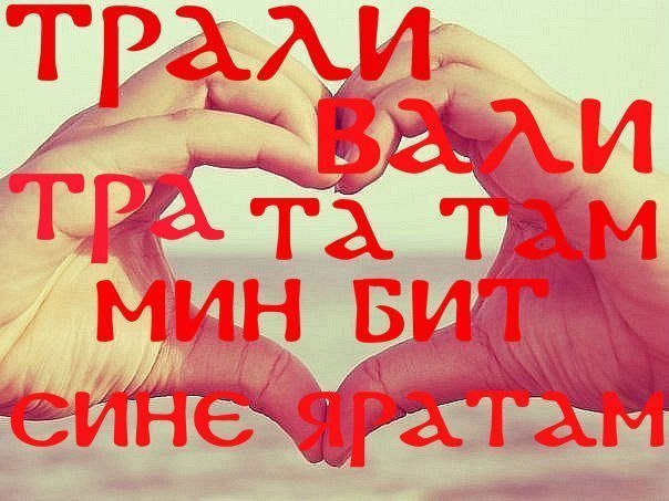 Открытки мужчине я тебя люблю на татарском