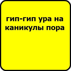 Картинки гип гип ура, россия родина моя