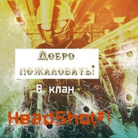 Открыт набор в клан HeadShot#|