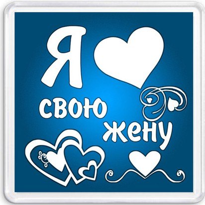 Люблю свою жену безумно картинки с надписями