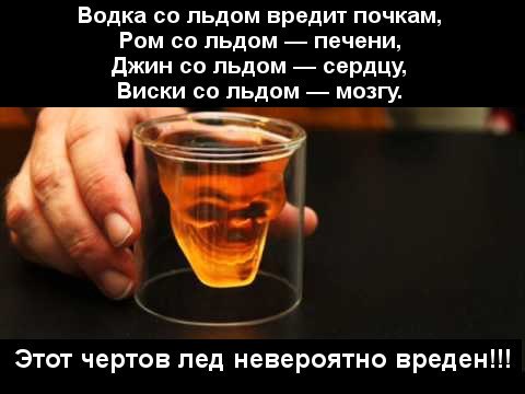 Надписями, лед вреден картинки