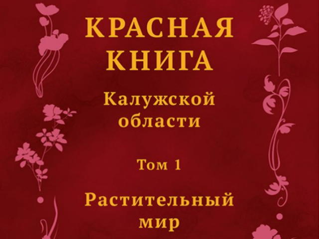 Красная книга псковской области проект