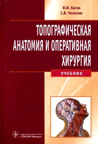 скачать топографическая анатомия Островерхов г. Е. , оперативная хирургия и топографическая анатомия.
