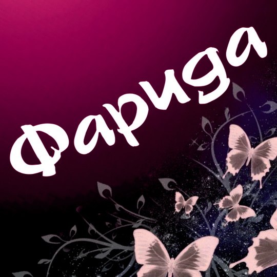 Картинки с надписью фируза, марта картинками