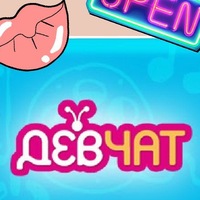 Админы Девчат