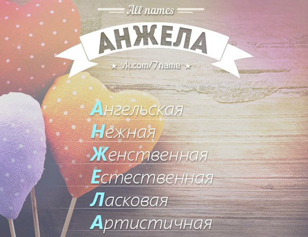 Именные картинки анжела