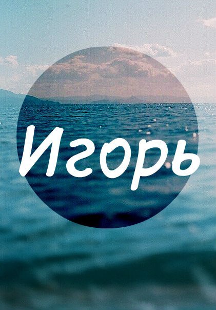 Чувствах, игорь картинки с надписью