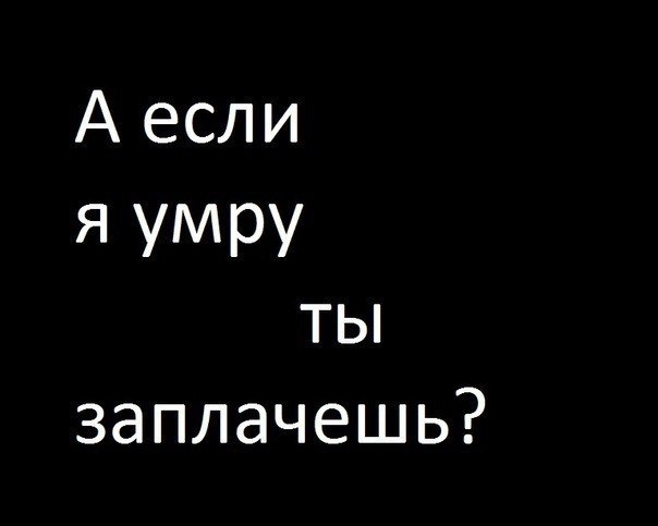 Картинки, картинки с надписями что будет если я умру