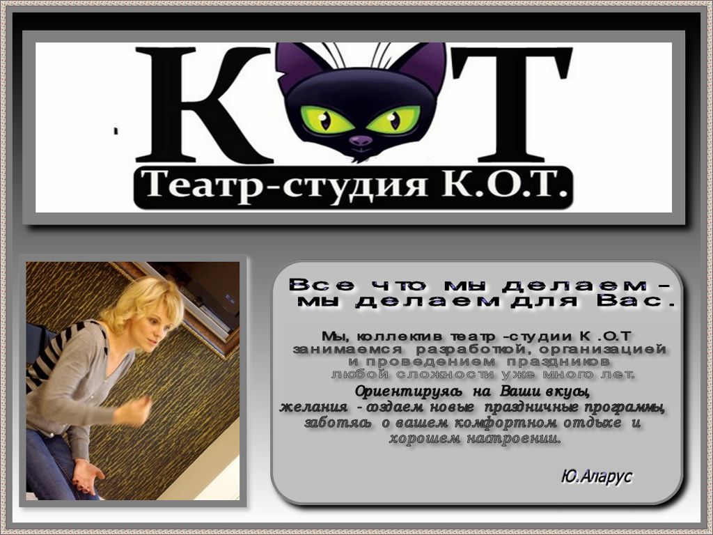 Заказать праздник, клоунов, аниматоров , праздник, театр-студия К.О.Т