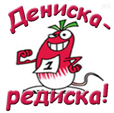 Прикольные картинки про дениску, дню дурака