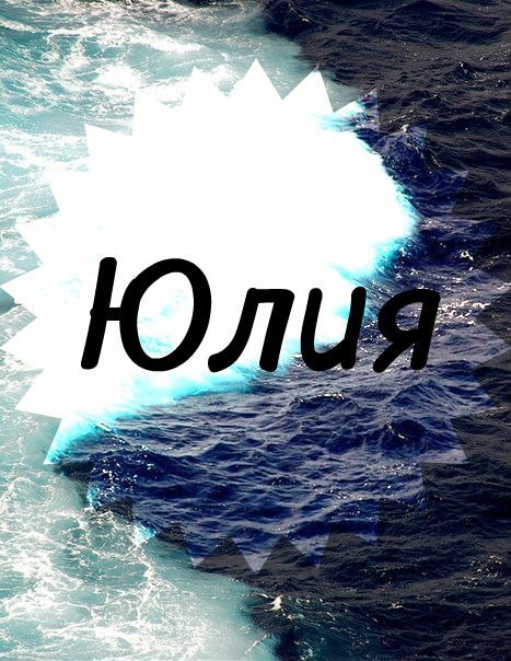 Надписи картинки с именем юля, флер