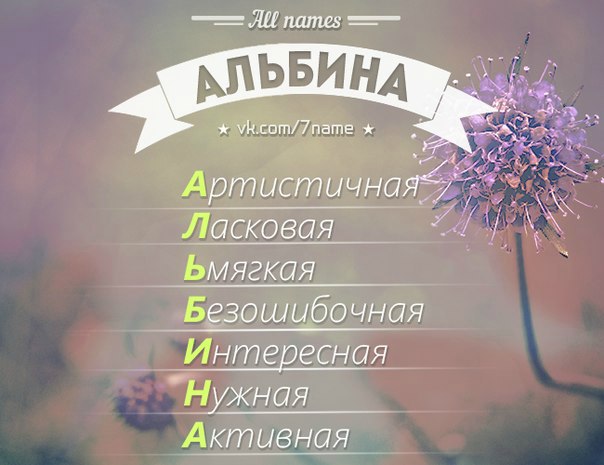 Открытка, альбина именные открытки
