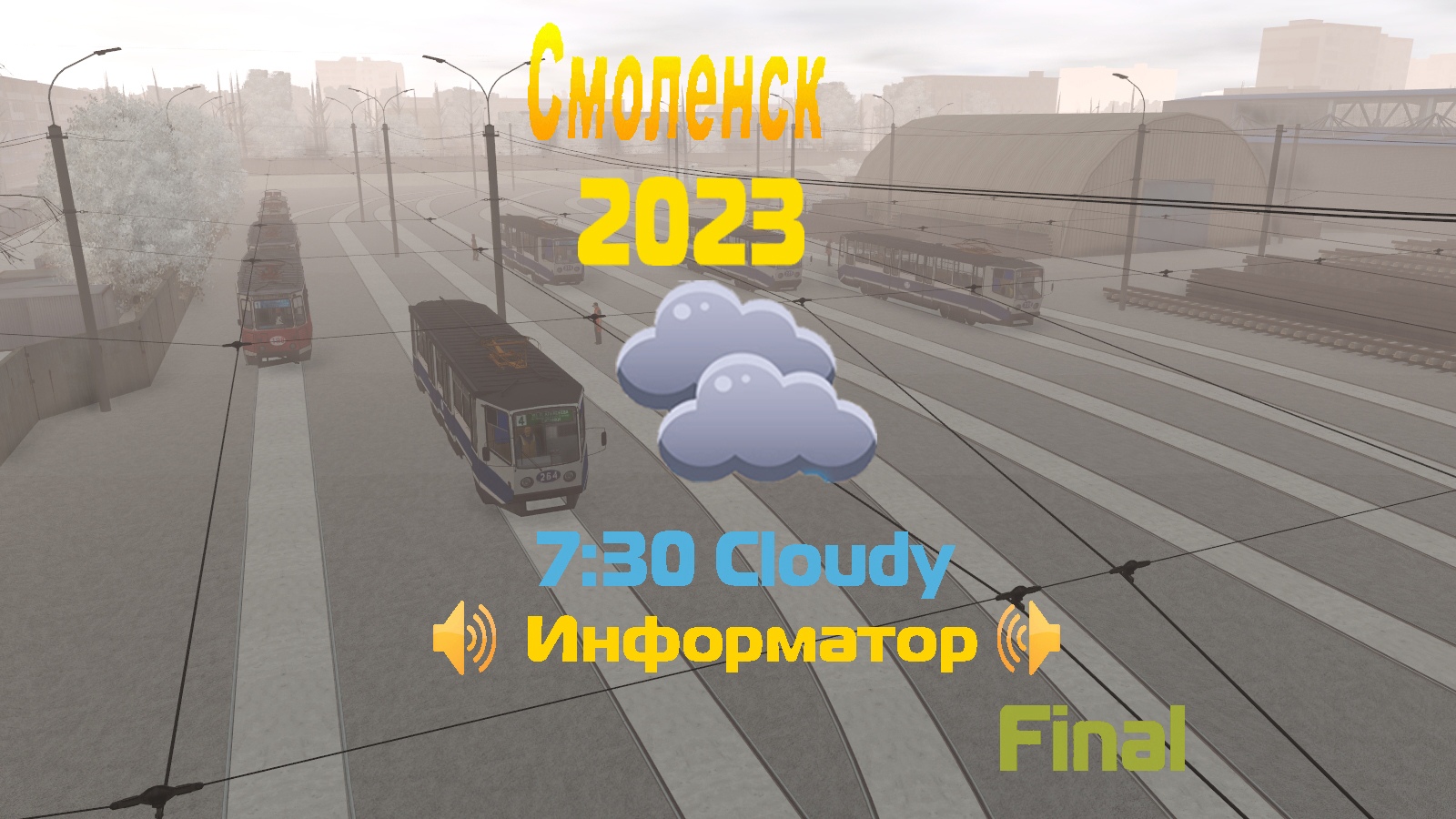 Smolenskii Tramvay Final 2023 Zima. Session 7.30 Cloudy Informator