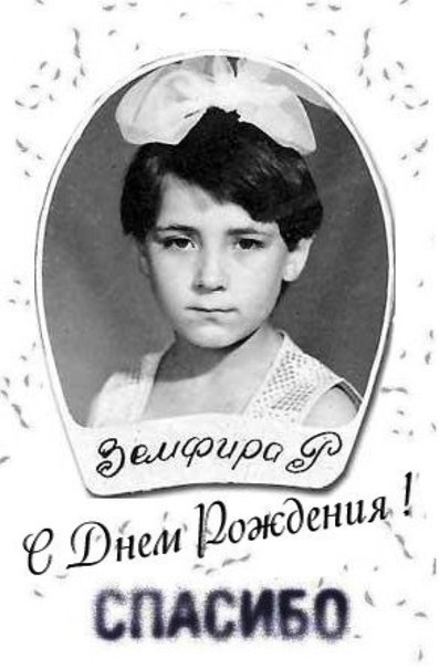 Картинки для, открытка земфире с днем рождения
