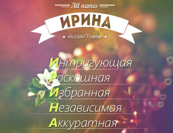Картинки по имени ирина, льва