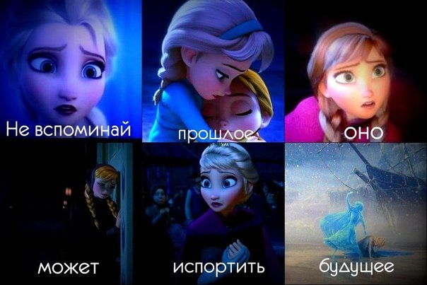 Холодное сердце картинки смешные с надписями про