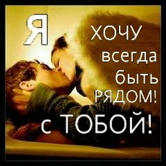 Днем, картинки хочу быть рядом всегда