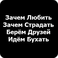 Картинки с надписью зачем любить зачем страдать