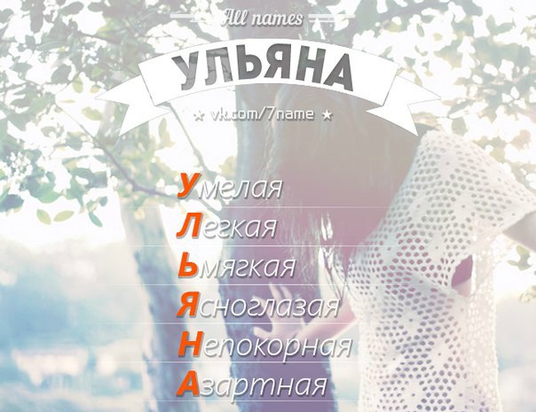 Именные картинки ульяна