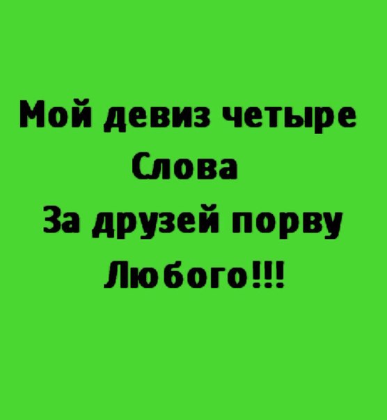 Смешные картинки девизы