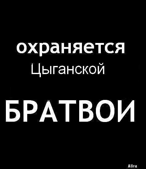 Картинки с надписью цыгане