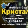 Ночной бар << Кристалл >>