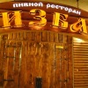 Пивной ресторан "Изба"