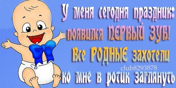 Поздравление с первым зубом в картинках