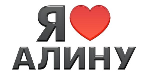 Картинки я люблю тебя алина, женщине