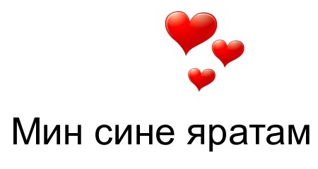Открытки яратам