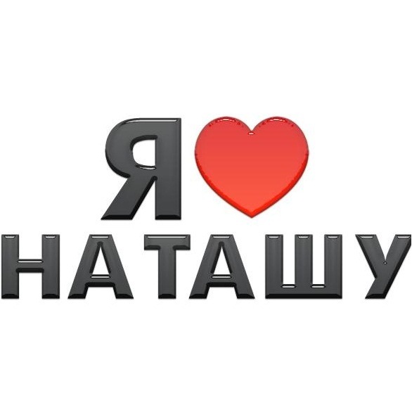 Наташа я тебя люблю картинки