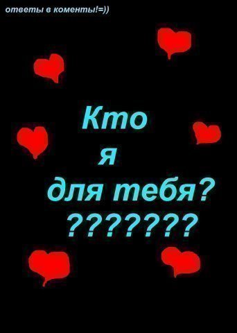 Парочек, опрос картинки кто я для тебя
