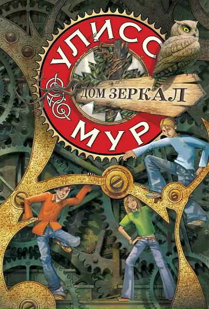 Улисс Мур Путешествие В Темные Гавани Читать