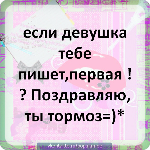 Картинка с надписью если девушка пишет первая поздравляю ты тормоз, юре